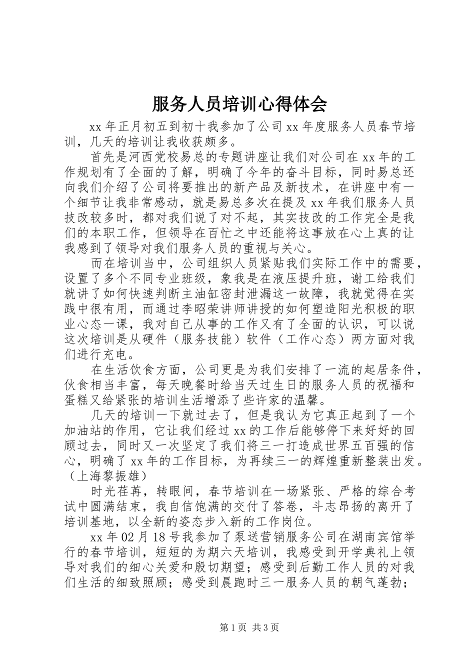 服务人员培训心得体会_第1页