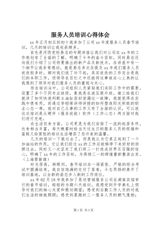 服务人员培训心得体会