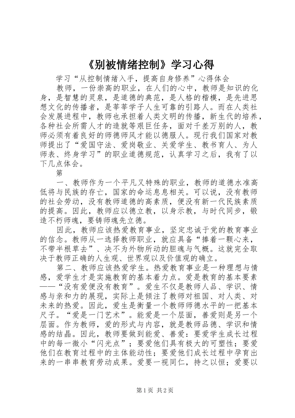 《别被情绪控制》学习心得_第1页