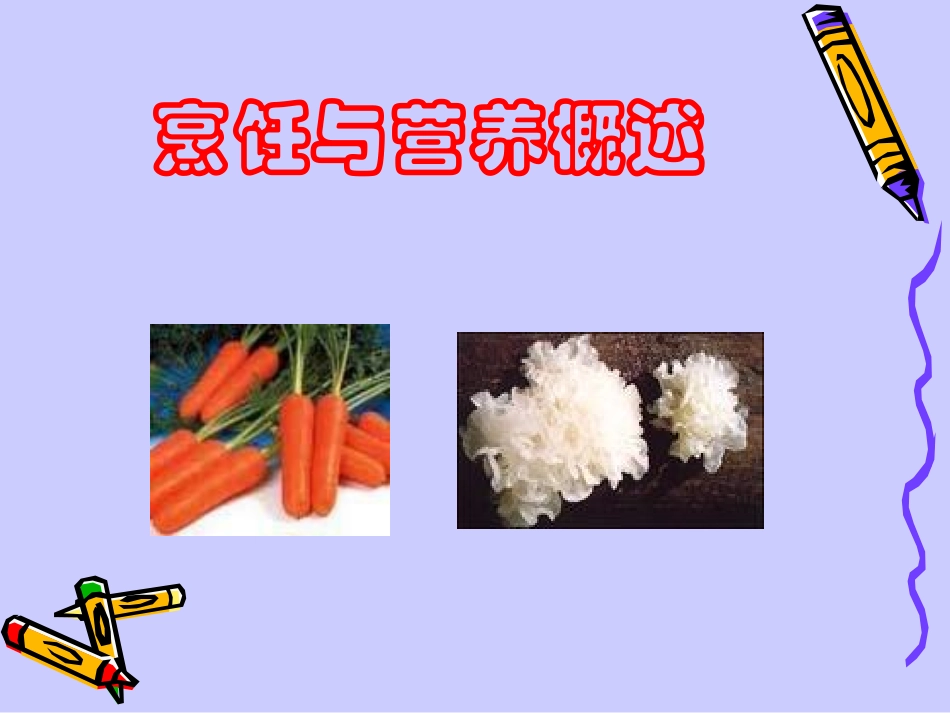 李执涛烹饪与营养_第2页