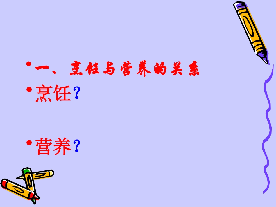 李执涛烹饪与营养_第3页