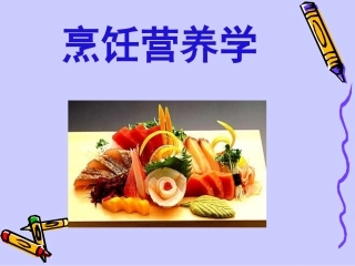 李执涛烹饪与营养
