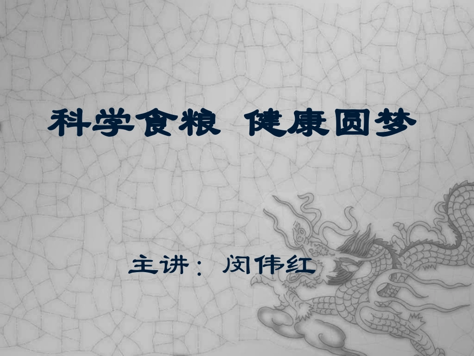 杂粮豆营养与健康知识_第1页