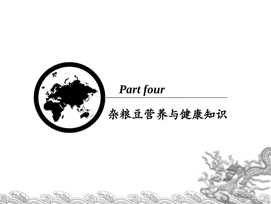 杂粮豆营养与健康知识_第3页