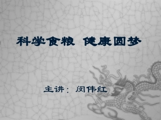 杂粮豆营养与健康知识