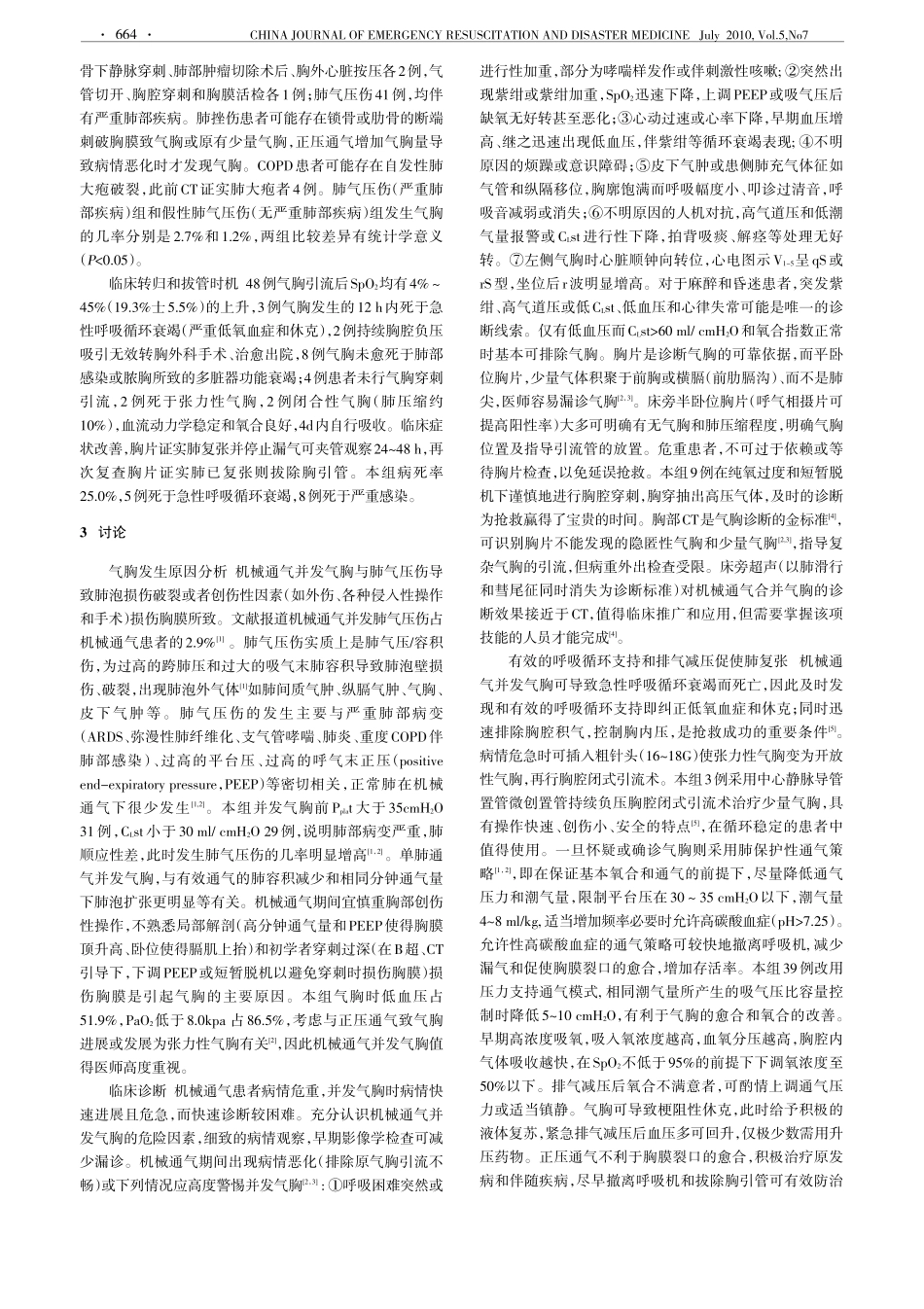 机械通气并发气胸的诊断和治疗_第2页