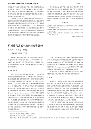 机械通气并发气胸的诊断和治疗