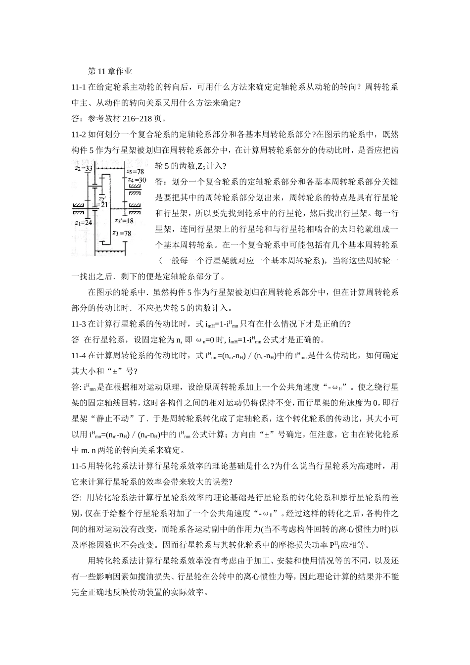 机械原理课后答案第11章_第1页