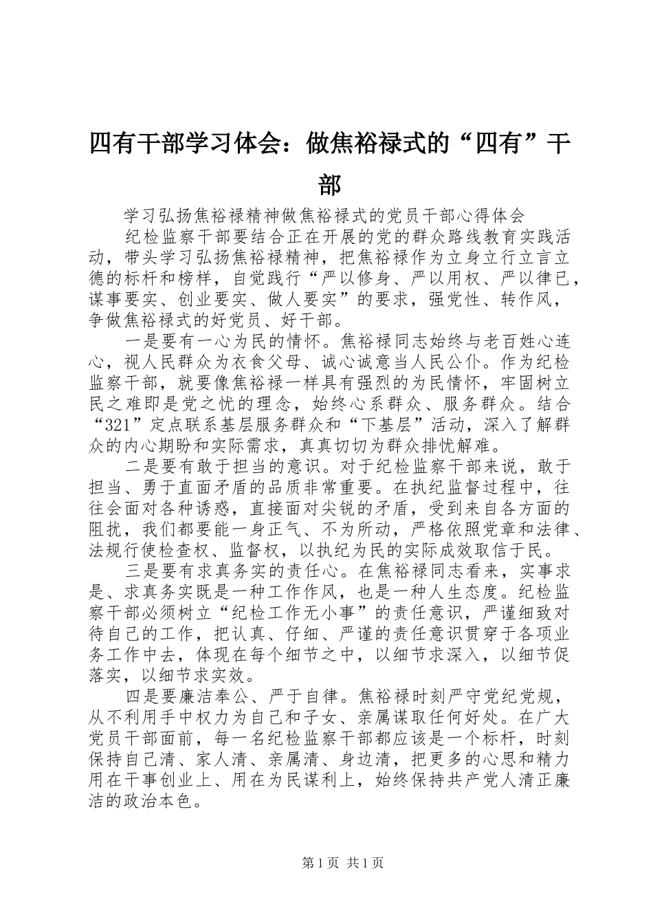 四有干部学习体会：做焦裕禄式的“四有”干部_第1页