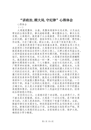 “讲政治,顾大局,守纪律”心得体会