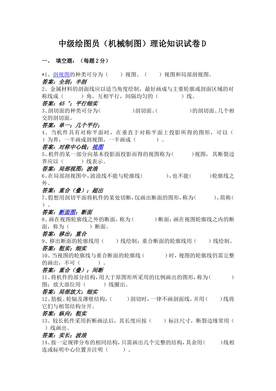 机械制图(剖视图)理论知识试卷D_第1页