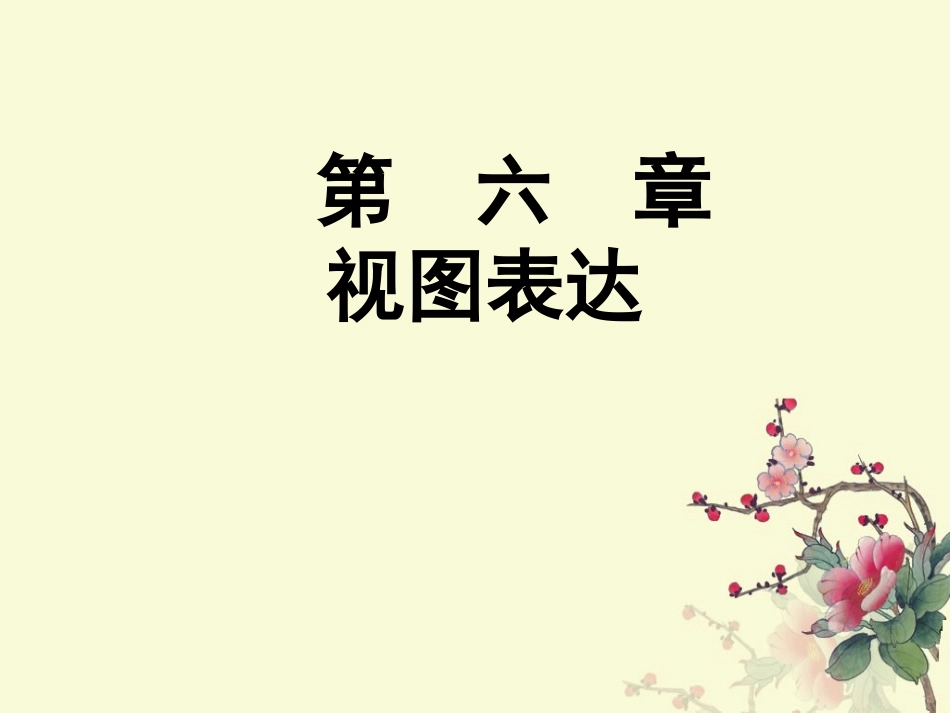 机械制图课件第6章  向视图_第1页