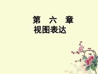 机械制图课件第6章  向视图