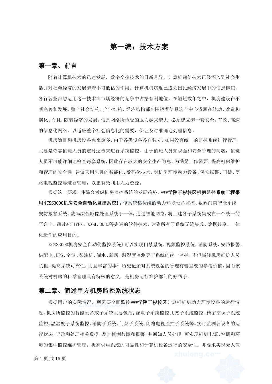 机房设备监控设计方案_第1页