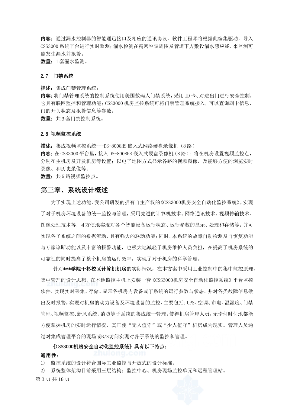 机房设备监控设计方案_第3页