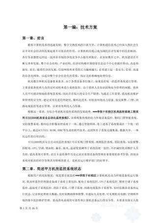 机房设备监控设计方案