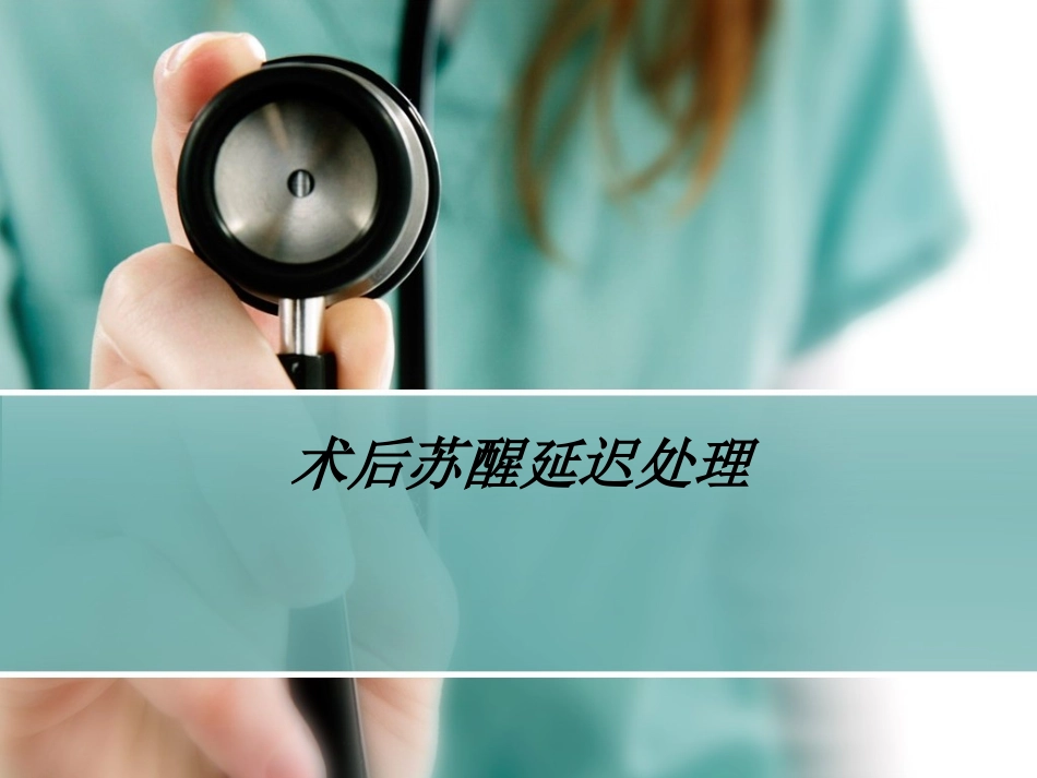 术后苏醒延迟处理_第1页