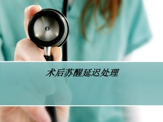 术后苏醒延迟处理