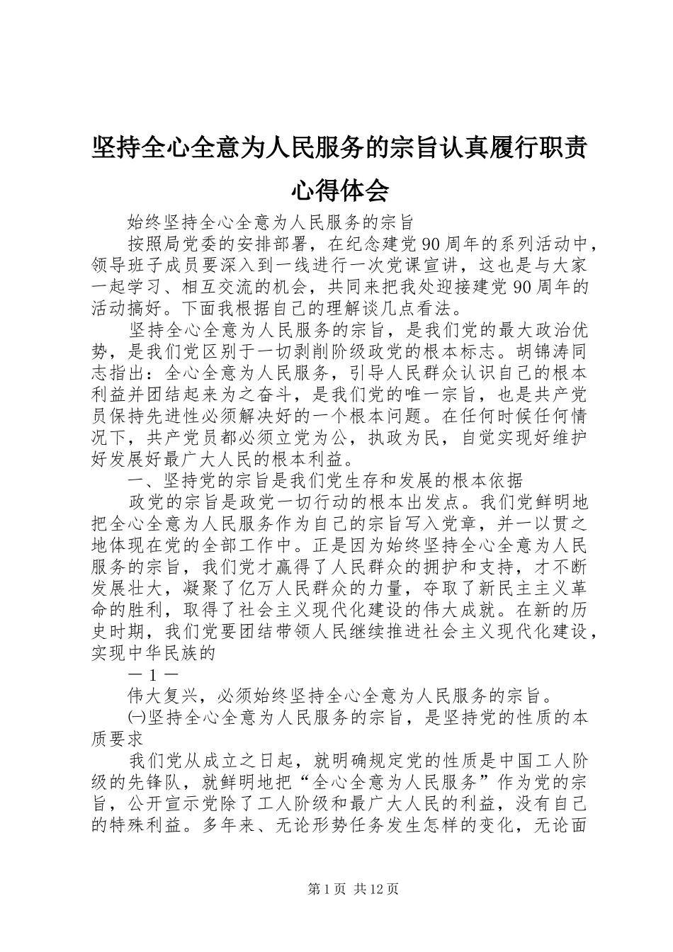坚持全心全意为人民服务的宗旨认真履行职责心得体会_第1页