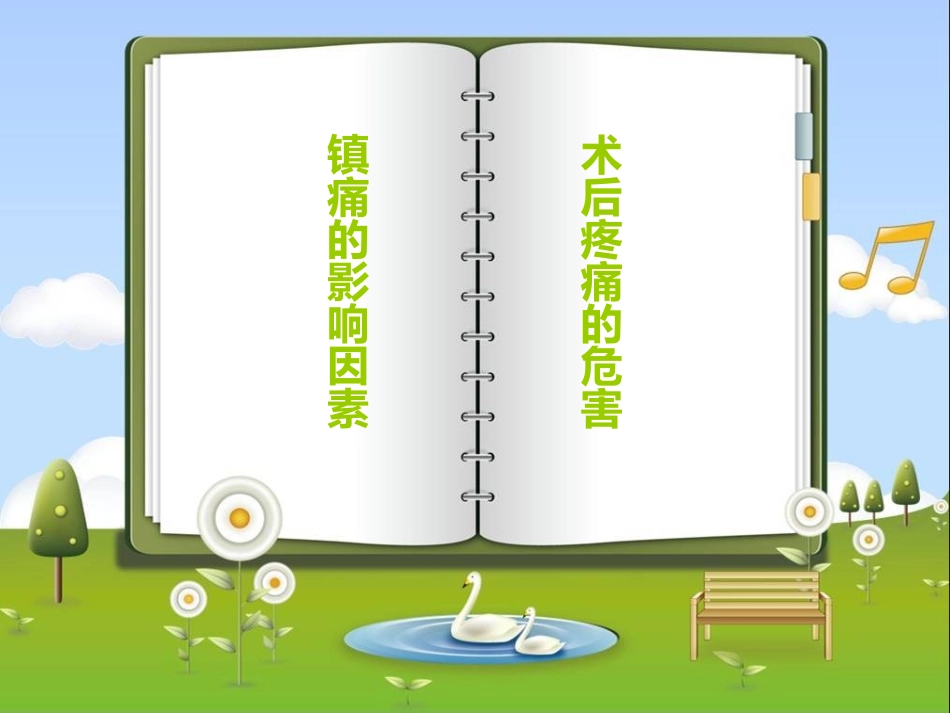 术后疼痛的危害_第1页