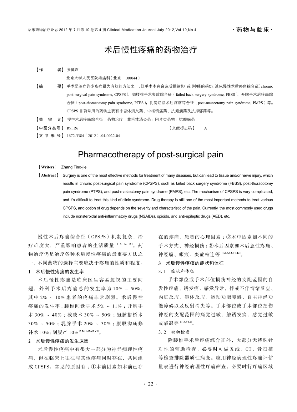 术后慢性疼痛的药物治疗_第1页