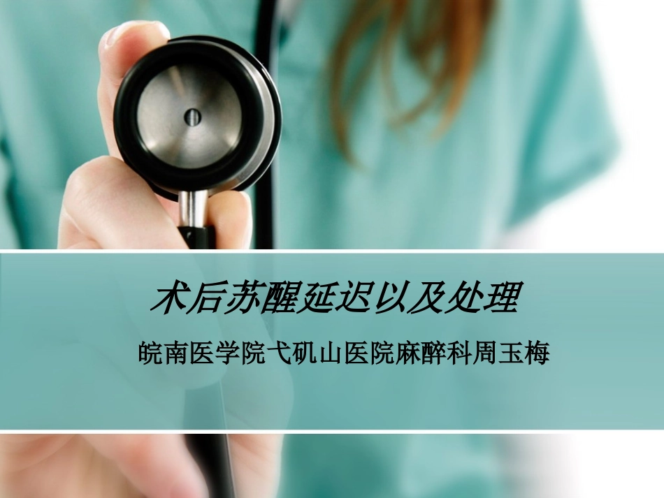 术后苏醒延迟以及处理_第1页