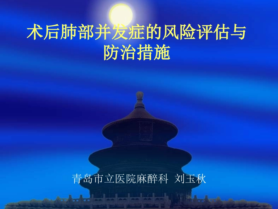 术后肺部并发症的风险评估与防治措施_第1页