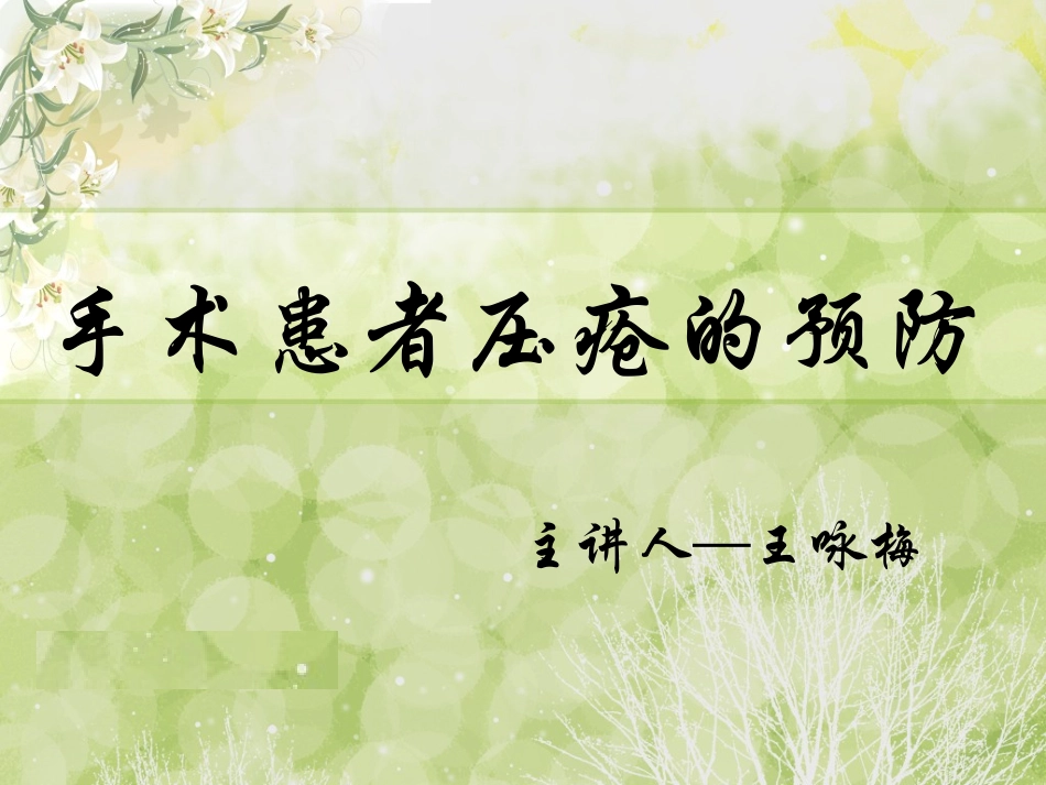 术中压疮ppt_第1页