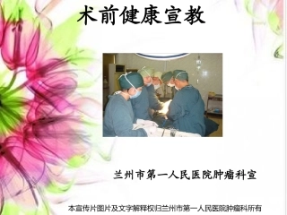 术前健康宣教