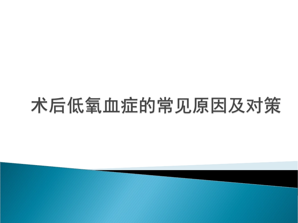 术后低氧血症的常见原因及对策-7.4_第1页