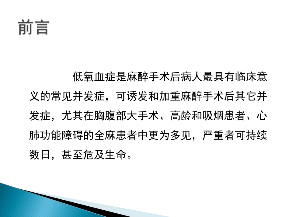 术后低氧血症的常见原因及对策-7.4_第2页