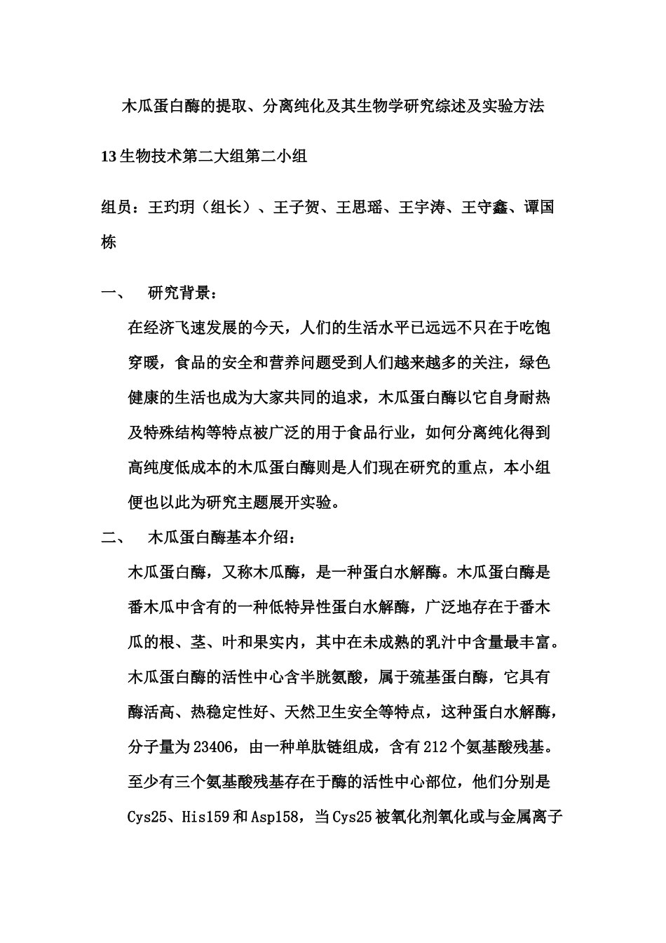 木瓜蛋白酶的提取_第1页
