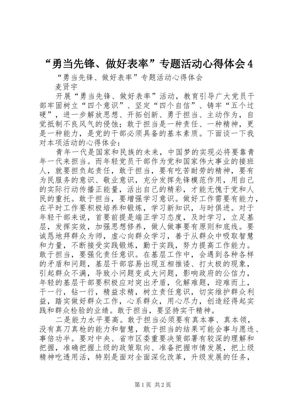 “勇当先锋、做好表率”专题活动心得体会4_第1页