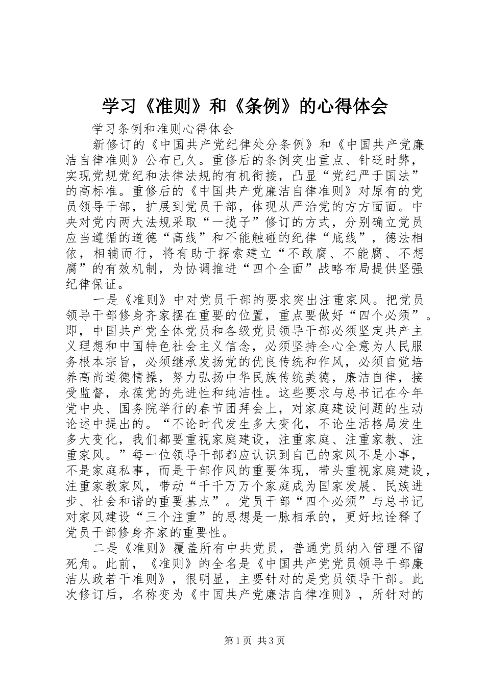 学习《准则》和《条例》的心得体会_第1页