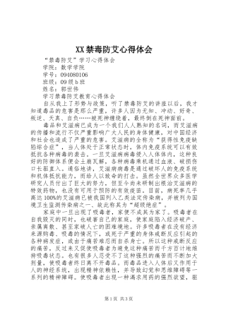 XX禁毒防艾心得体会