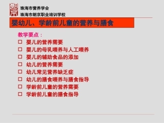 朗京婴幼儿学龄前儿童的营养与膳食