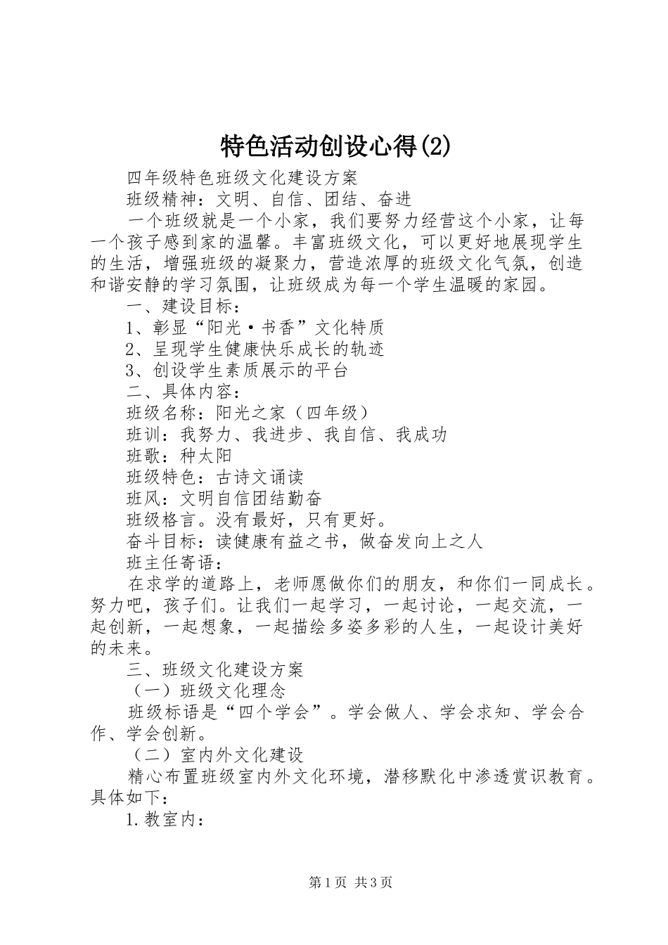 特色活动创设心得(3)_第1页