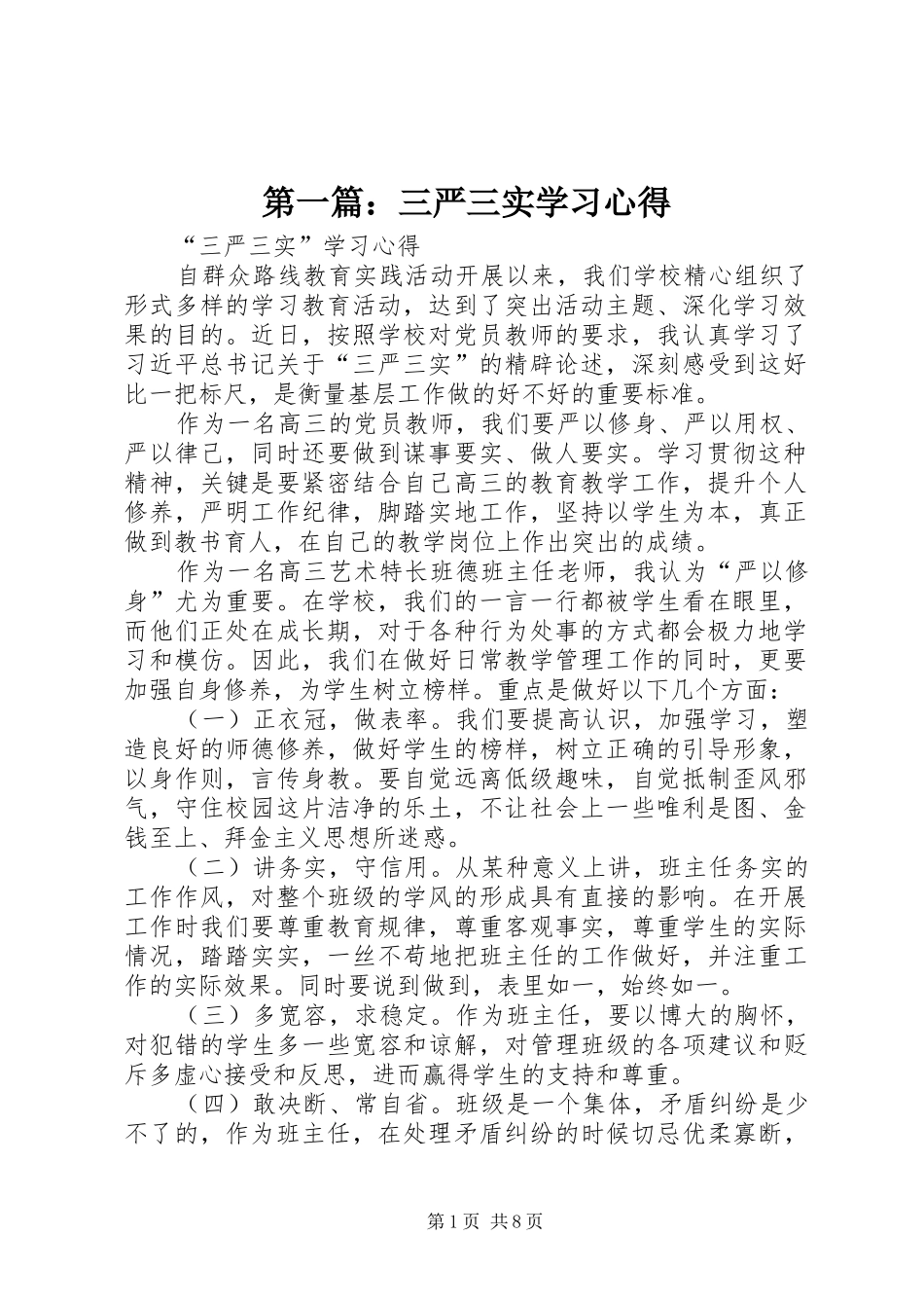 第一篇：三严三实学习心得_第1页