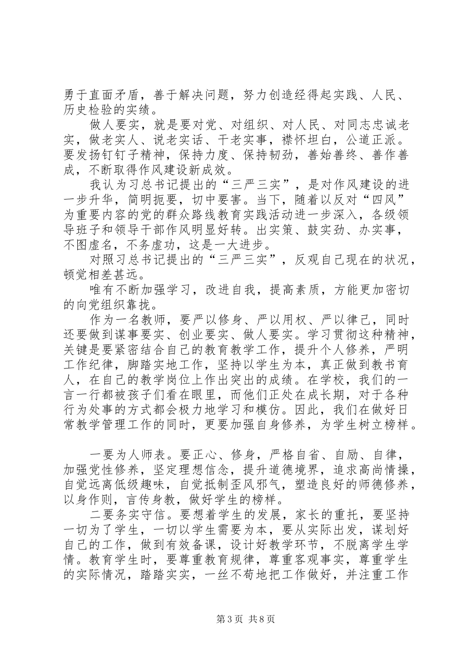 第一篇：三严三实学习心得_第3页