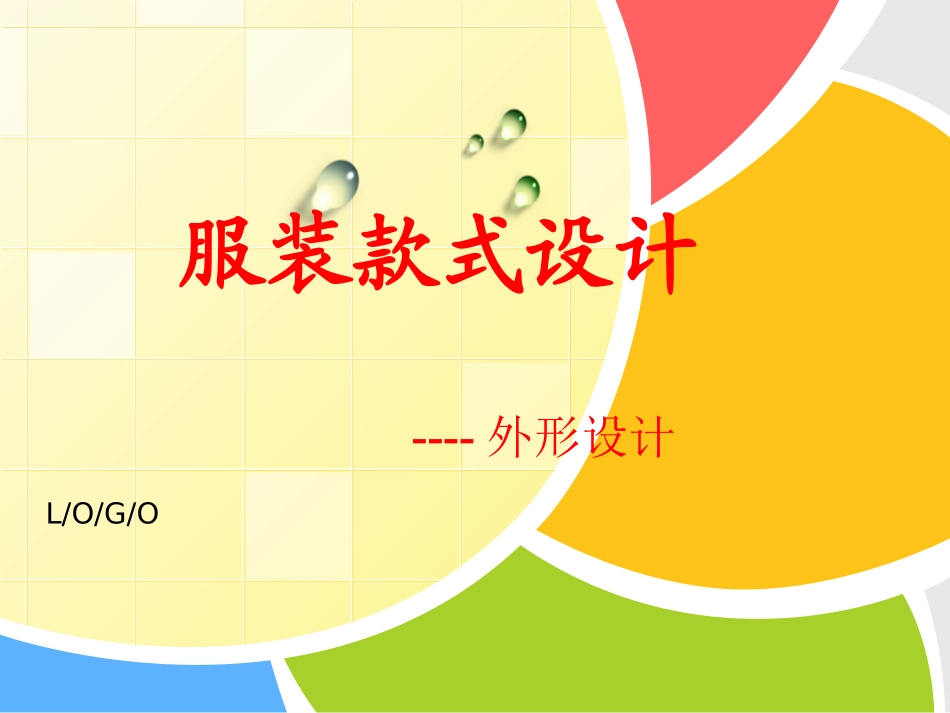 服装款式设计之外形设计_第1页