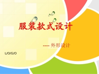 服装款式设计之外形设计