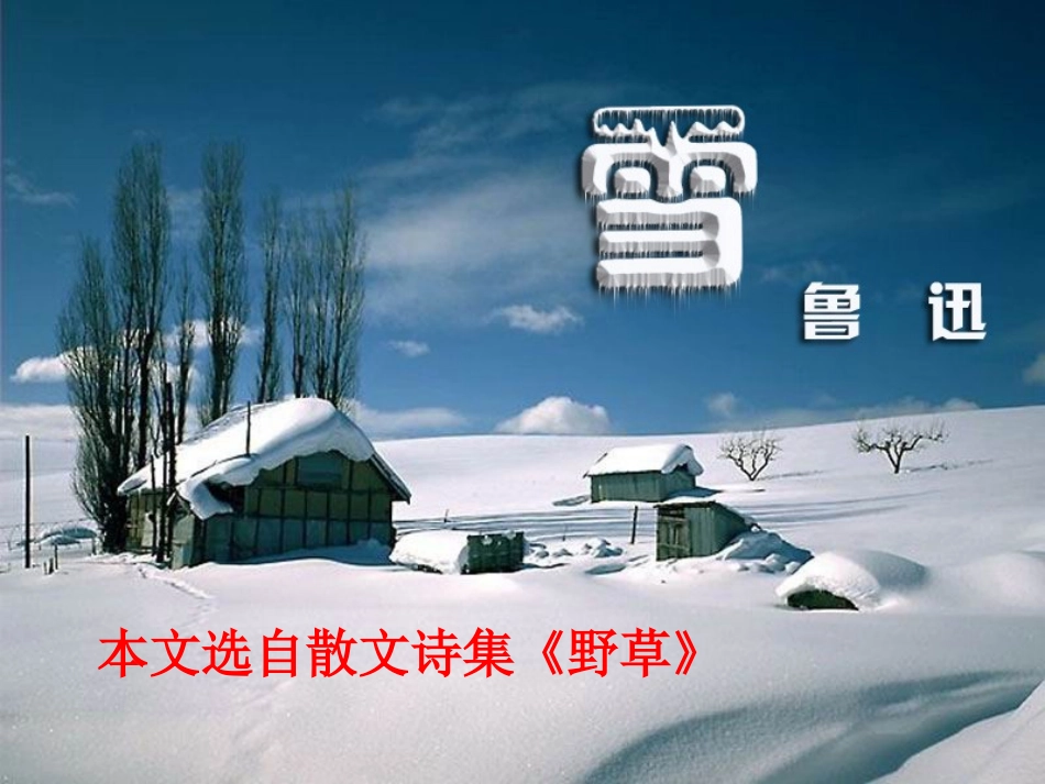 朔方雪的确蓬勃奋飞旋转升腾的气势正象征了这种精神作品通过对比_第2页