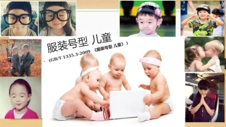 服装号型-儿童