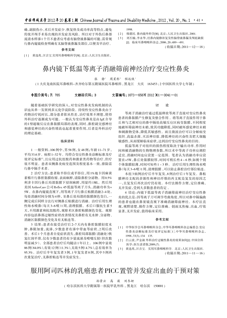 服用阿司匹林的乳癌患者PICC置管并发症出血的干预对策_第1页