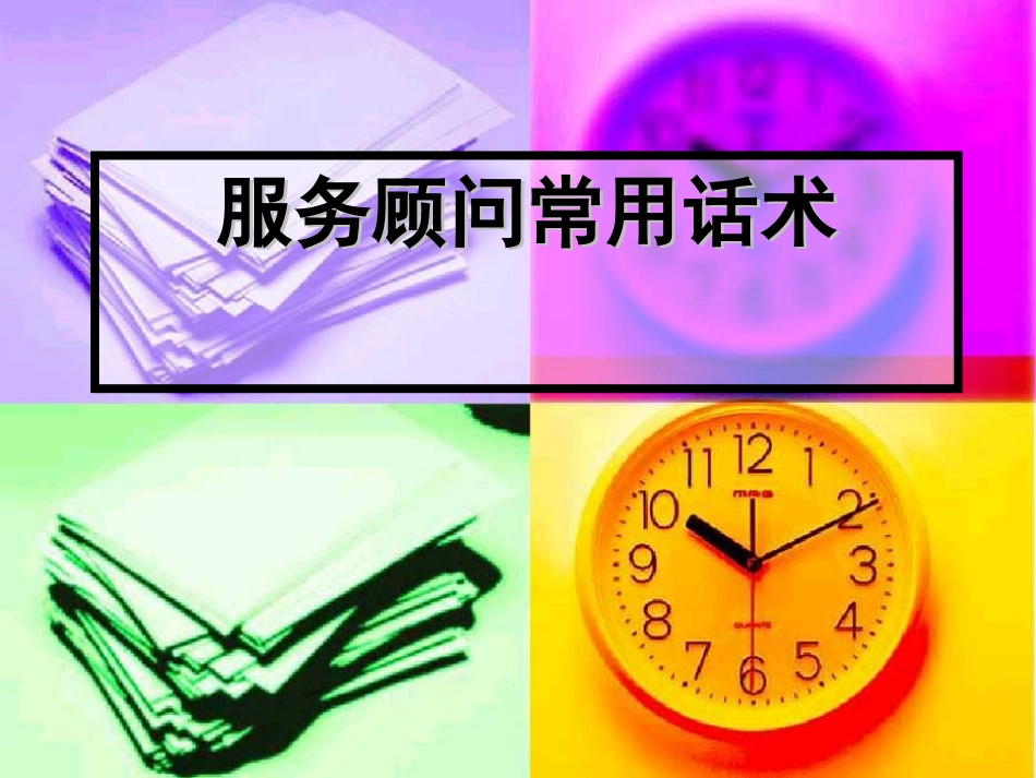 服务顾问话术精简_第1页