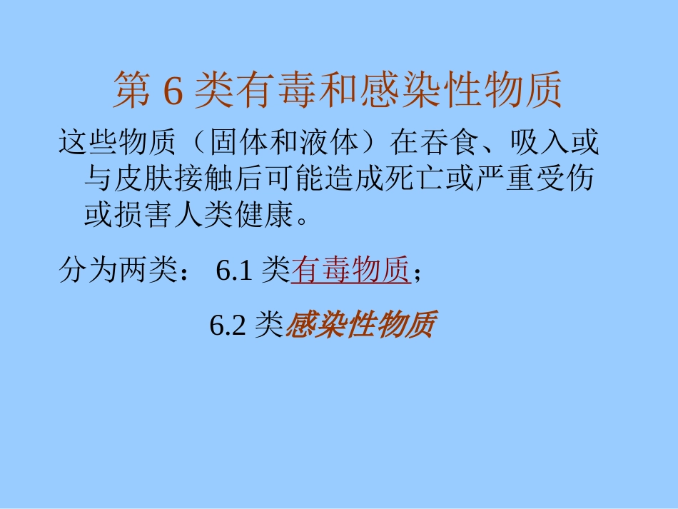 有毒和感染性物质_第1页