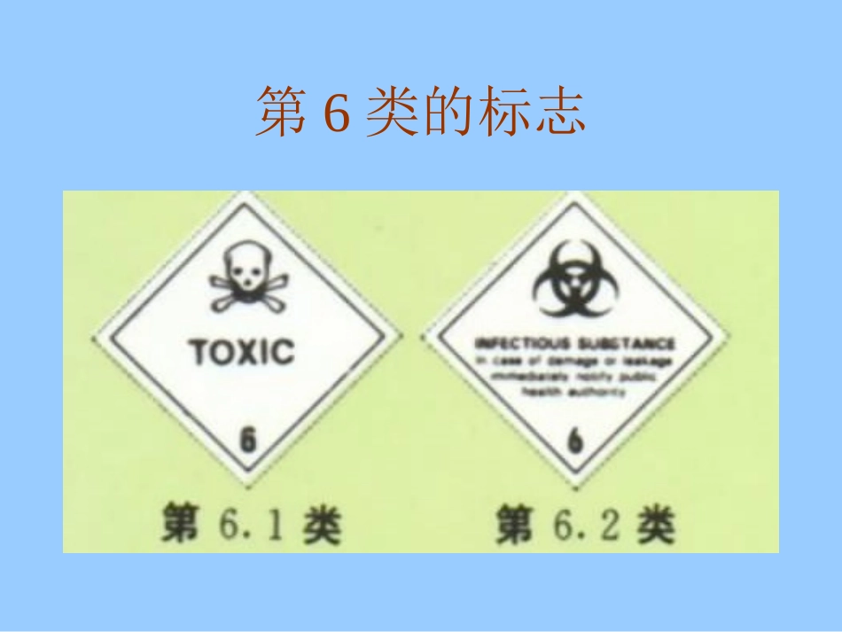 有毒和感染性物质_第2页