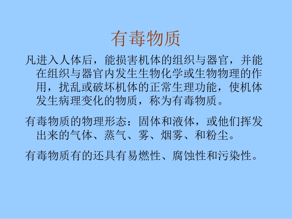 有毒和感染性物质_第3页