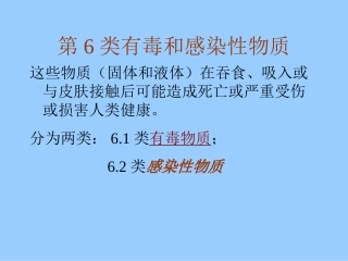 有毒和感染性物质