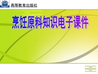 有机物质烹饪原料中的营养素分类